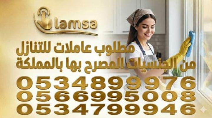 مطلوب عاملات من جميع الجنسيات خبرة وبدون نعوضك كل ماخسرته استلام 