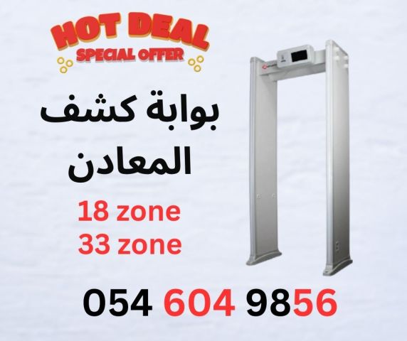 بوابة كشف المعادن بوابة امنيه بوابة كشف الاسحلة 