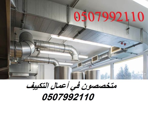 مقاول تكييف مركزي بالرياض 0507992110 وبأفضل الاسعار 2