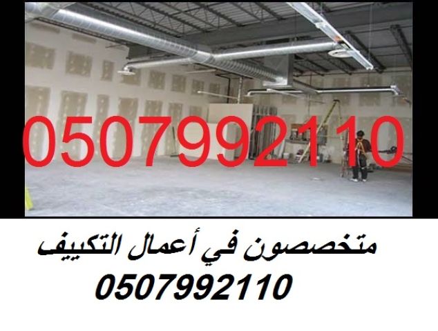 مقاول تكييف مركزي بالرياض 0507992110 وبأفضل الاسعار 6