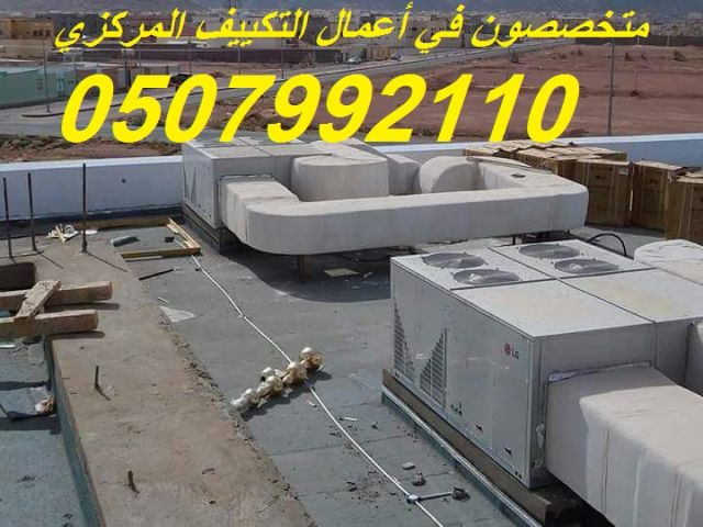 مقاول تكييف مركزي بالرياض 0507992110 وبأفضل الاسعار