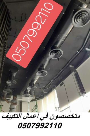 مقاول تكييف مركزي بالرياض 0507992110 وبأفضل الاسعار 4