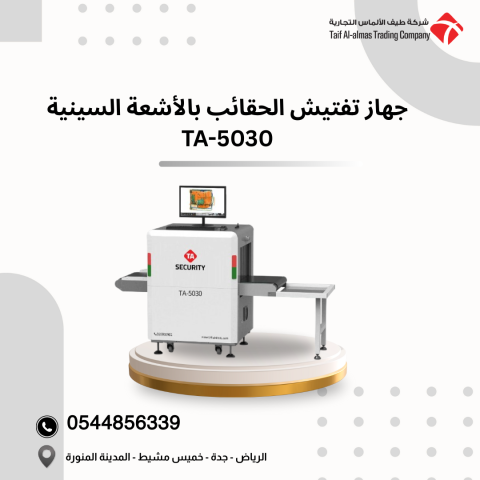 جهاز تفتيش الحقائب بالأشعة السينية حل أمني احترافي للمواقع الحساس