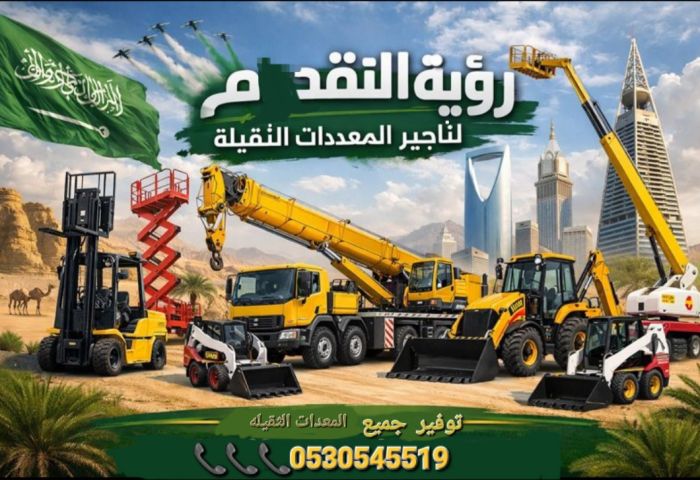 تأجير معدات شوكيه 