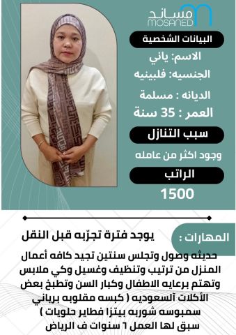 طباخه فلبينه مسلمه تجيد جميع الطبخ السعودي 0578052462