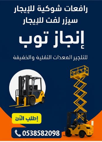 رافعات شوكيه فوركلفت للايجار سيزرلفت للايجار 