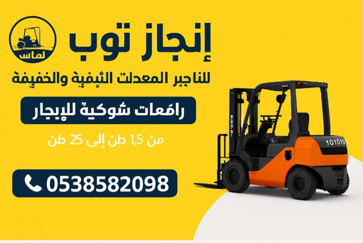 رافعات شوكيه فوركلفت للايجار سيزرلفت للايجار  2