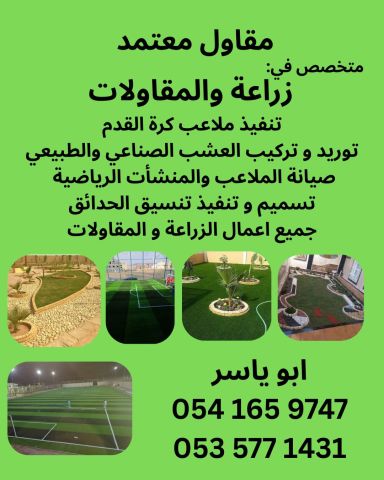 مقاول تنسيق حدائق ومقاولات وملاعب كرة قدم – الرياض