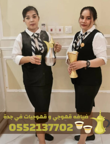 قهوجيين بجدة | أفضل صبابين وقهوجيات قهوة 0552137702 4