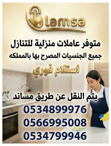 عاملة منزلية للتنازل استلام فوري 