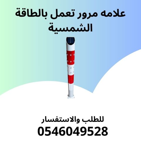 علامة مرور تعمل بالطاقة الشمسية