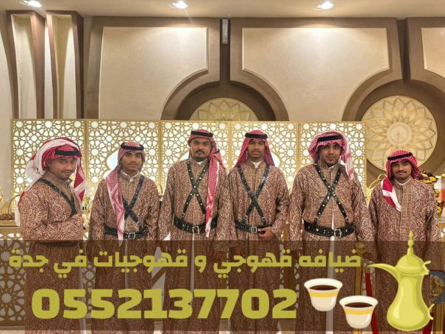 قهوجيات وصبابات وصبابين ومباشرين في جدة 0552137702 3