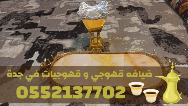 قهوجيات وصبابات وصبابين ومباشرين في جدة 0552137702 4