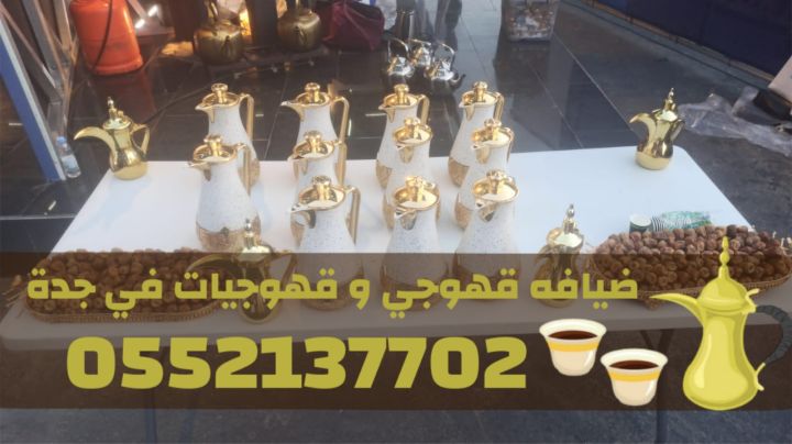 قهوجيات وصبابات وصبابين ومباشرين في جدة 0552137702 6