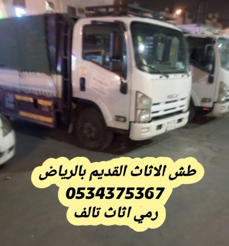 رمي اثاث قديم تالف بالرياض 0534375367