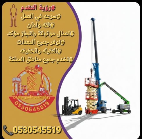 تأجير معدات شوكيه  8