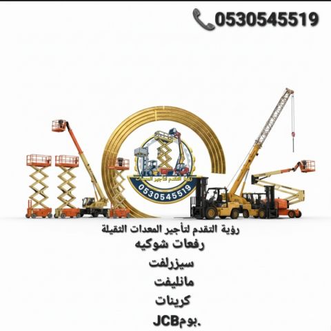 تأجير معدات شوكيه 