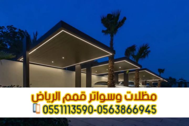 مظلات سيارات مودرن وحديد في الرياض | مؤسسة قمم الرياض 4