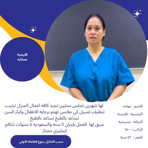 عامله فلبينيه ممتازه للاستلام الفوري  7