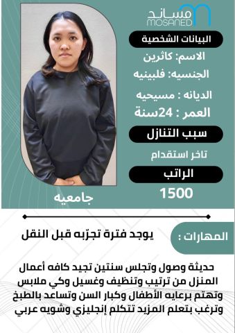 عامله فلبينيه ممتازه 