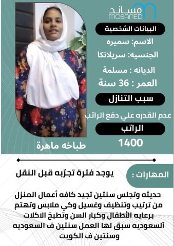 عامله سيرلانكا طباخه ممتازه تجيد كافيه اعمال المنزل للتواصل واتسا