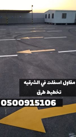 مقاول أسفلت بالمنطقة الشرقية | سفلتة طرق ومداخل في الدمام 2