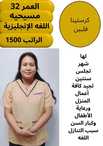 فلبينيه ممتازه للاستلام 