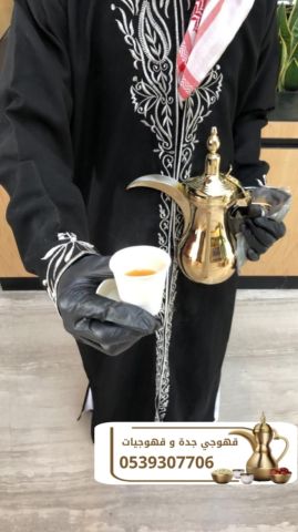 قهوجي وصبابين قهوة في جدة 0539307706 2