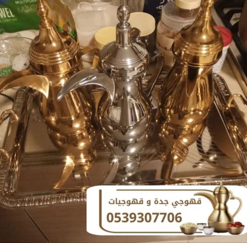 قهوجي وصبابين قهوة في جدة 0539307706 4