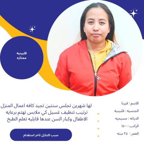 عامله فلبينيه ممتازه جدا  2