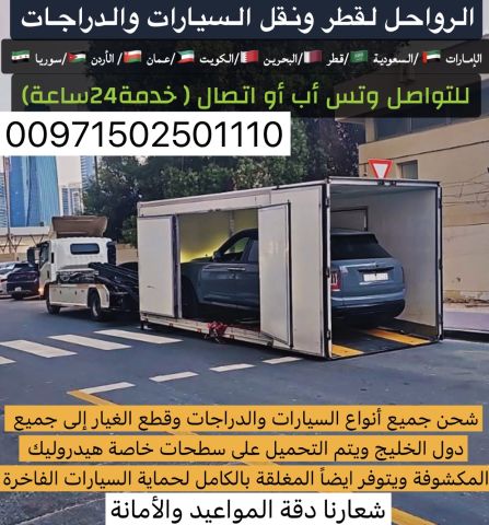 الرواحل لشحن ونقل السيارات 2