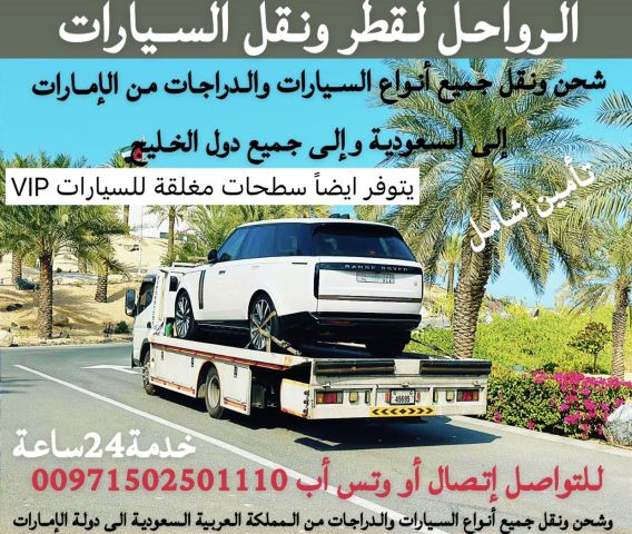 الرواحل لشحن ونقل السيارات 5