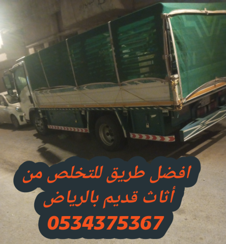 التخلص من الاثاث القديم بالرياض 0534375367