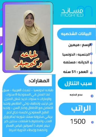 طباخه اندونسيا تجيد جميع الاعمال المنزليه 