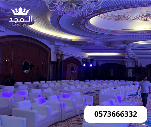 تاجير كنب للمناسبات,تاجير خيام بالرياض, لوازم مناسبات للايجار,تاج 3