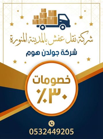 شركة نقل عفش بالمدينة المنورة | شركة جولدن هوم بخصومات ٣٠٪ | 0532