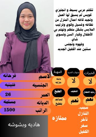 متوفر عاملات فلبيني ممتازه في كافه اعمال المنزل 0578052462