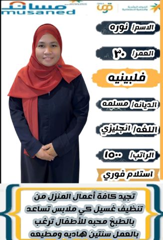 متوفر عاملات فلبيني ممتازه في كافه اعمال المنزل 0578052462 4