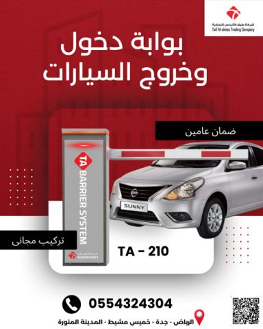 بوابه مواقف أمن مداخل منشأتك بذكاء مع بوابة TA-210