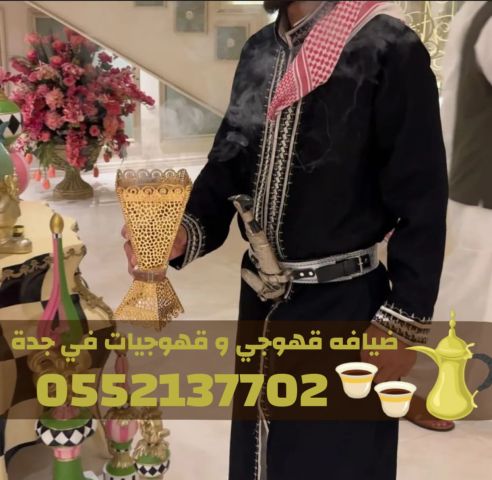 صبابين قهوة ومباشرات قهوة في جدة – تنظيم ضيافة راقٍ | 0552137702 6