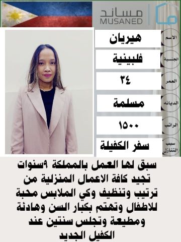 عامله فلبينيه ممتازه للتنازل  4