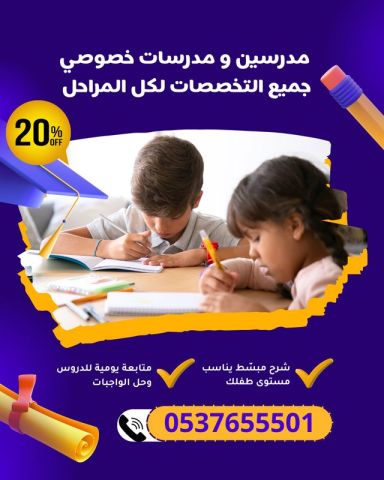 مدرسين خصوصي بجدة لجميع المواد العلمية والأدبية 0537655501