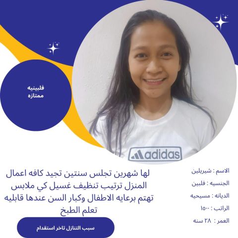 طباخه فلبينيه ممتازه 15 سنه خبره  4