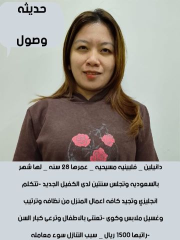 عامله فلبينيه  ممتازه للاستلام  2