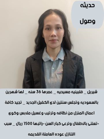 عامله فلبينيه  ممتازه للاستلام  3