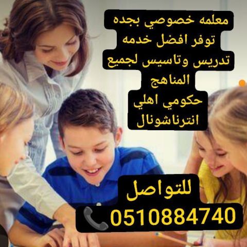 معلمه خصوصي في السعوديه تيجي البيت 4