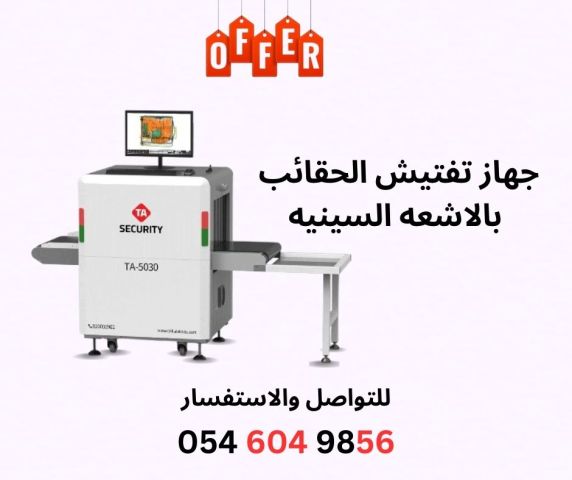 جهاز تفتيش الحقائب بالأشعة السينية TA-5030