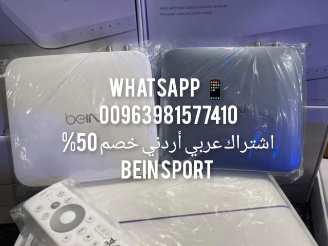 اشتراكات BEIN SPORTS عربي أردني خصم 50 % كافة الدوريات والبطولات  2