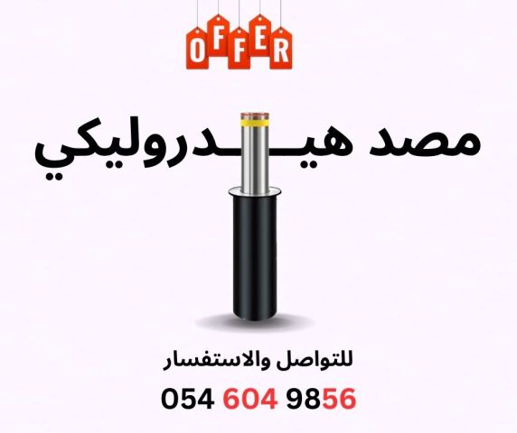 مصد أمني هيدروليكي عمودي