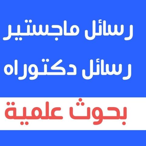 مشاريع تخرج مشاريع تطبيق رسائل علمية 